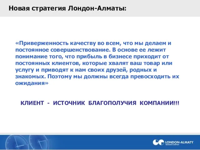 Новая стратегия Лондон-Алматы: «Приверженность качеству во всем, что мы делаем и постоянное