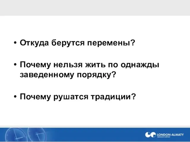 Откуда берутся перемены? Почему нельзя жить по однажды заведенному порядку? Почему рушатся традиции?