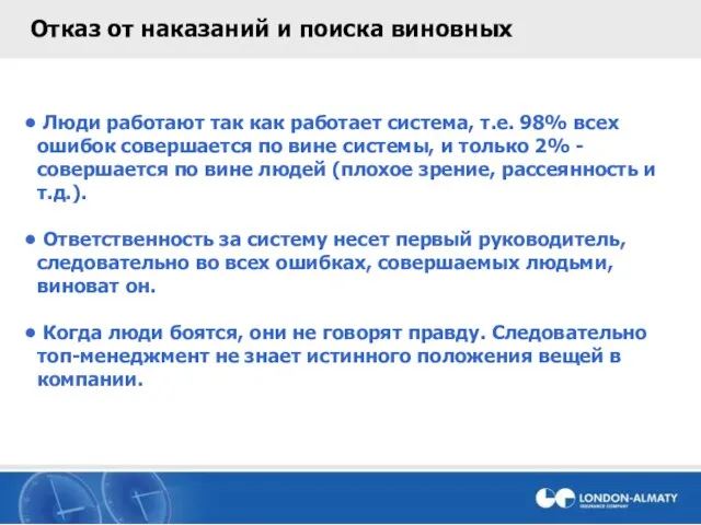 Отказ от наказаний и поиска виновных Люди работают так как работает система,