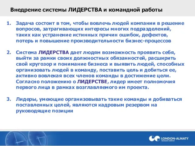 Внедрение системы ЛИДЕРСТВА и командной работы Задача состоит в том, чтобы вовлечь