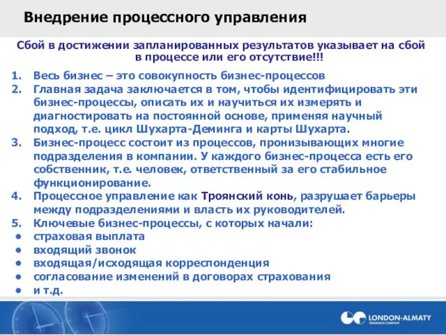 Внедрение процессного управления Сбой в достижении запланированных результатов указывает на сбой в