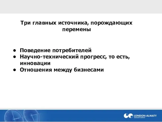 Поведение потребителей Научно-технический прогресс, то есть, инновации Отношения между бизнесами Три главных источника, порождающих перемены