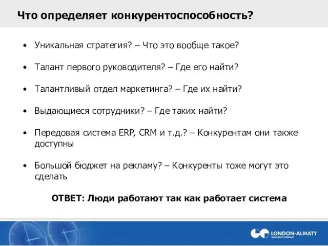 Что определяет конкурентоспособность? Уникальная стратегия? – Что это вообще такое? Талант первого