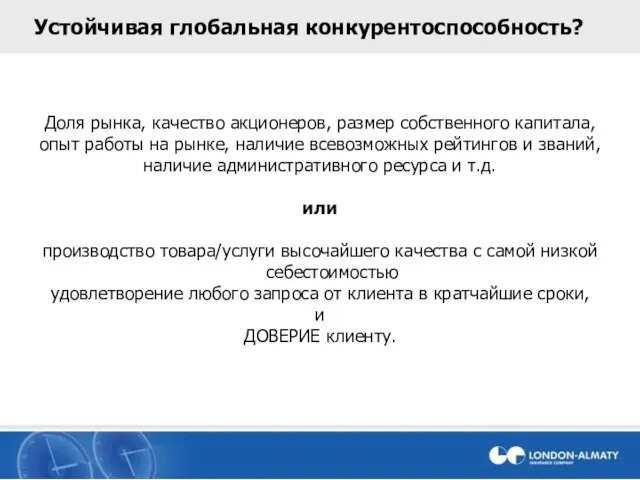 Устойчивая глобальная конкурентоспособность? Доля рынка, качество акционеров, размер собственного капитала, опыт работы