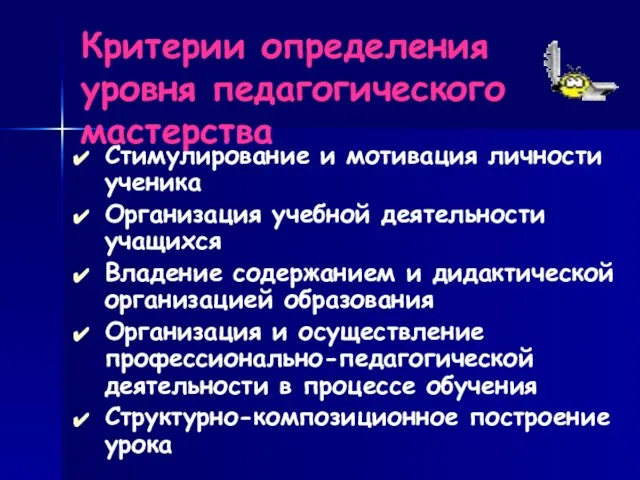 Критерии определения уровня педагогического мастерства Стимулирование и мотивация личности ученика Организация учебной