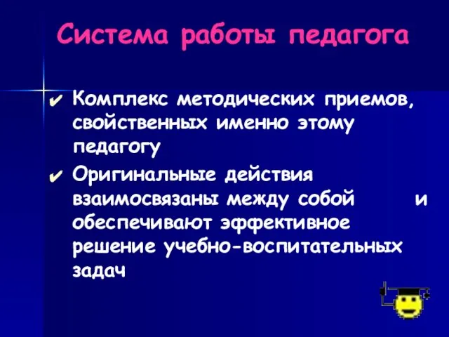 Система работы педагога Комплекс методических приемов, свойственных именно этому педагогу Оригинальные действия