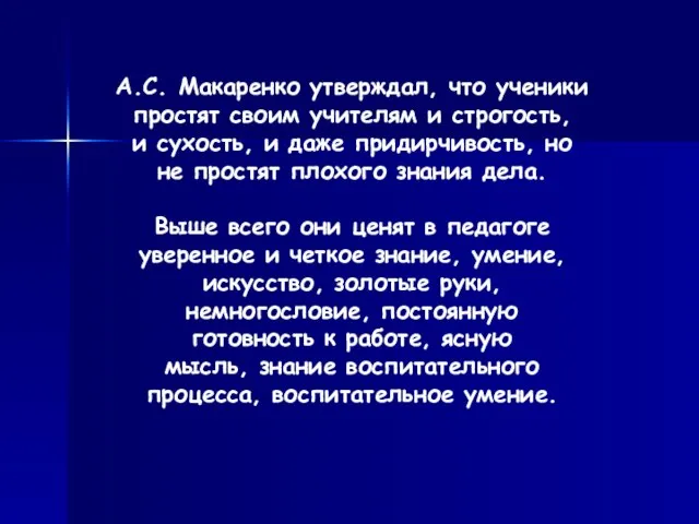 А.С. Макаренко утверждал, что ученики простят своим учителям и строгость, и сухость,