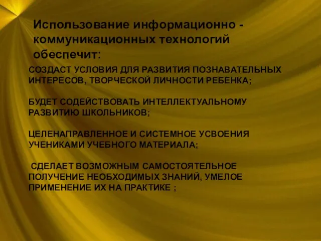 СОЗДАСТ УСЛОВИЯ ДЛЯ РАЗВИТИЯ ПОЗНАВАТЕЛЬНЫХ ИНТЕРЕСОВ, ТВОРЧЕСКОЙ ЛИЧНОСТИ РЕБЕНКА; БУДЕТ СОДЕЙСТВОВАТЬ ИНТЕЛЛЕКТУАЛЬНОМУ