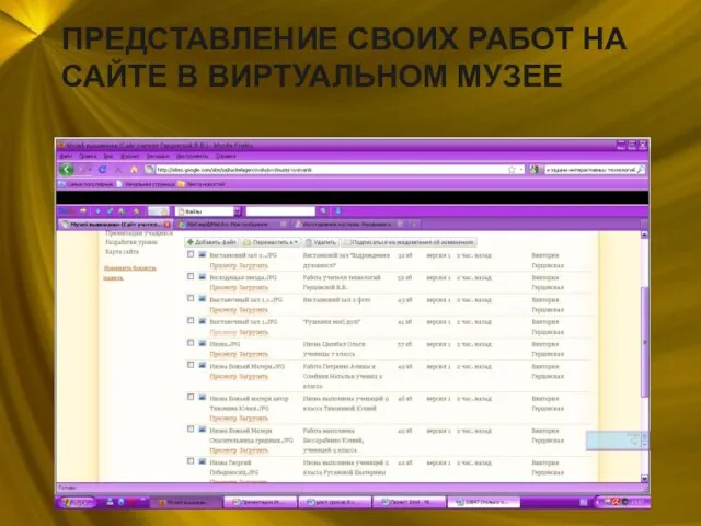 ПРЕДСТАВЛЕНИЕ СВОИХ РАБОТ НА САЙТЕ В ВИРТУАЛЬНОМ МУЗЕЕ