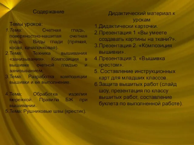 Содержание Темы уроков: Тема: Счетная гладь, поверхностно-нашитая счетная гладь. Виды глади (прямая,