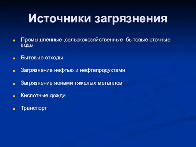 Источники загрязнения Промышленные ,сельскохозяйственные ,бытовые сточные воды Бытовые отходы Загрязнение нефтью и