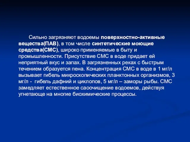 Сильно загрязняют водоемы поверхностно-активные вещества(ПАВ), в том числе синтетические моющие средства(СМС), широко