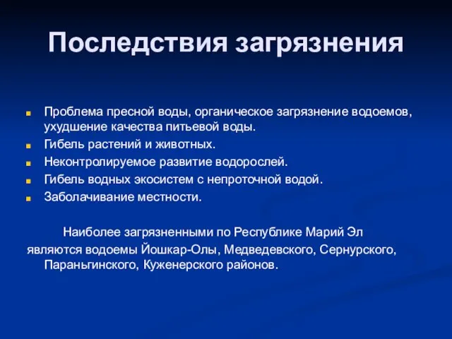 Последствия загрязнения Проблема пресной воды, органическое загрязнение водоемов, ухудшение качества питьевой воды.