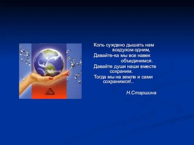 Коль суждено дышать нам воздухом одним, Давайте-ка мы все навек объединимся. Давайте