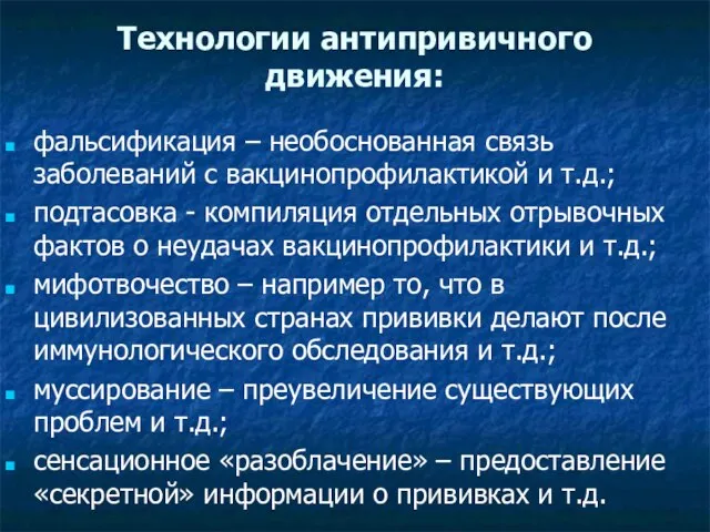 Технологии антипривичного движения: фальсификация – необоснованная связь заболеваний с вакцинопрофилактикой и т.д.;