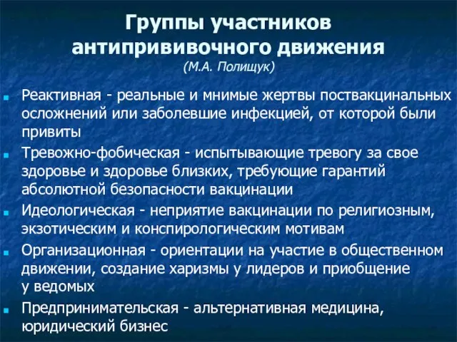 Группы участников антипрививочного движения (М.А. Полищук) Реактивная - реальные и мнимые жертвы