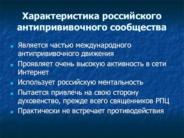 Характеристика российского антипрививочного сообщества Является частью международного антипрививочного движения Проявляет очень высокую