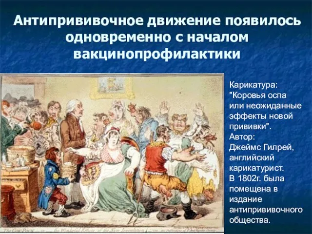 Карикатура: "Коровья оспа или неожиданные эффекты новой прививки". Автор: Джеймс Гилрей, английский