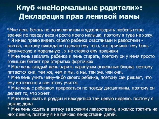 Клуб «неНормальные родители»: Декларация прав ленивой мамы *Мне лень бегать по поликлиникам