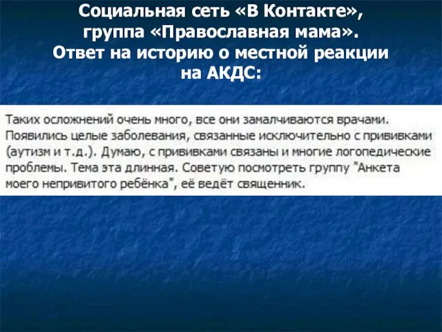 Социальная сеть «В Контакте», группа «Православная мама». Ответ на историю о местной реакции на АКДС: