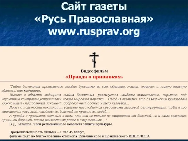 Сайт газеты «Русь Православная» www.rusprav.org