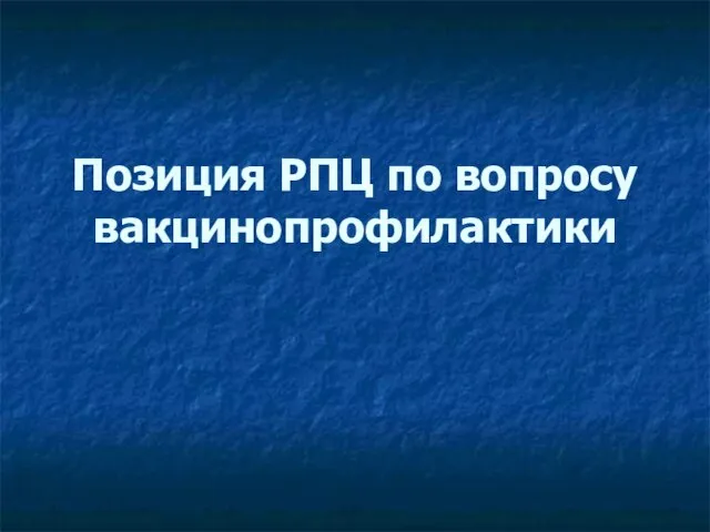 Позиция РПЦ по вопросу вакцинопрофилактики