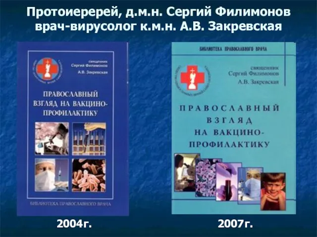 2004г. 2007г. Протоиеререй, д.м.н. Сергий Филимонов врач-вирусолог к.м.н. А.В. Закревская