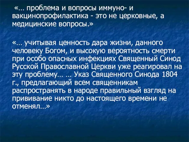 «… проблема и вопросы иммуно- и вакцинопрофилактика - это не церковные, а