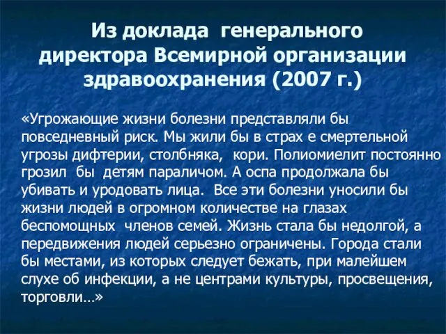 «Угрожающие жизни болезни представляли бы повседневный риск. Мы жили бы в страх