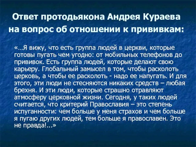 Ответ протодьякона Андрея Кураева на вопрос об отношении к прививкам: «…Я вижу,