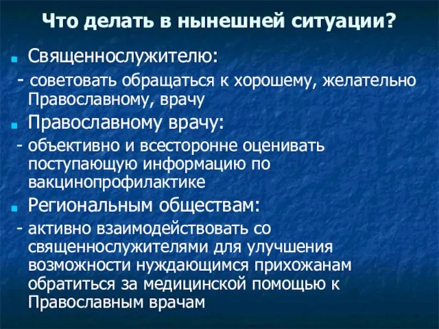 Что делать в нынешней ситуации? Священнослужителю: - советовать обращаться к хорошему, желательно