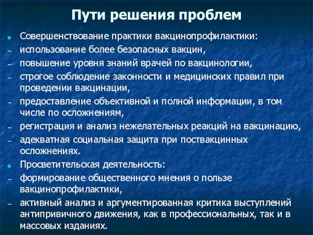 Пути решения проблем Совершенствование практики вакцинопрофилактики: использование более безопасных вакцин, повышение уровня