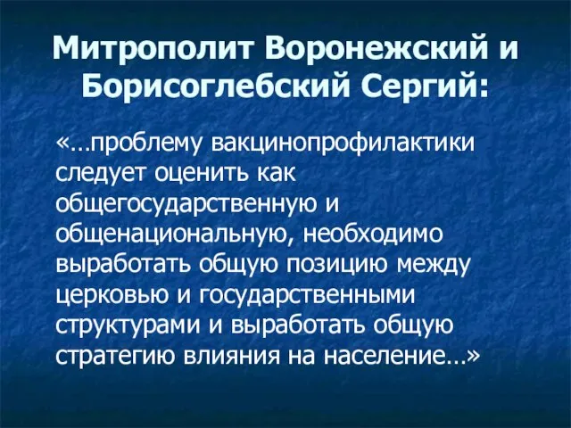 Митрополит Воронежский и Борисоглебский Сергий: «…проблему вакцинопрофилактики следует оценить как общегосударственную и