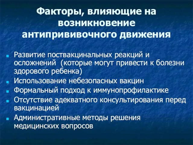 Факторы, влияющие на возникновение антипрививочного движения Развитие поствакцинальных реакций и осложнений (которые