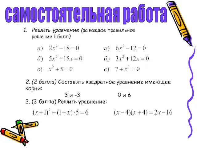 самостоятельная работа . Решить уравнение (за каждое правильное решение 1 балл) 2.