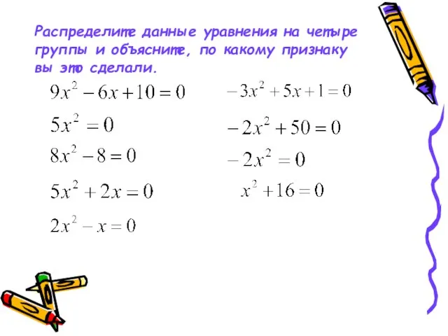 Распределите данные уравнения на четыре группы и объясните, по какому признаку вы это сделали.