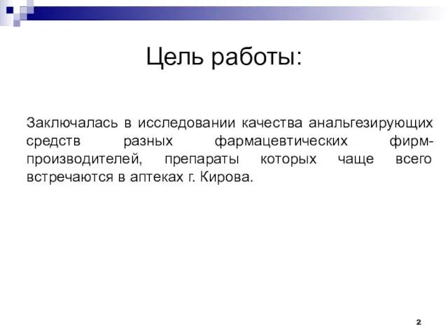 Цель работы: Заключалась в исследовании качества анальгезирующих средств разных фармацевтических фирм-производителей, препараты