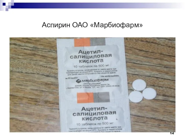 Аспирин ОАО «Марбиофарм»