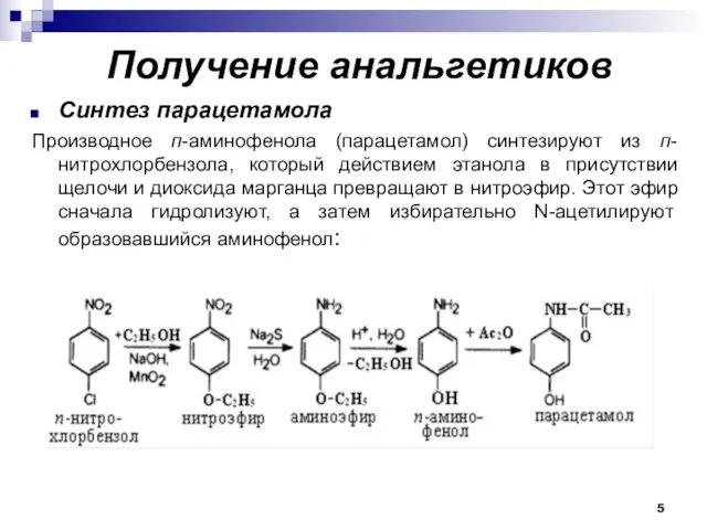Получение анальгетиков Синтез парацетамола Производное п-аминофенола (парацетамол) синтезируют из п-нитрохлорбензола, который действием