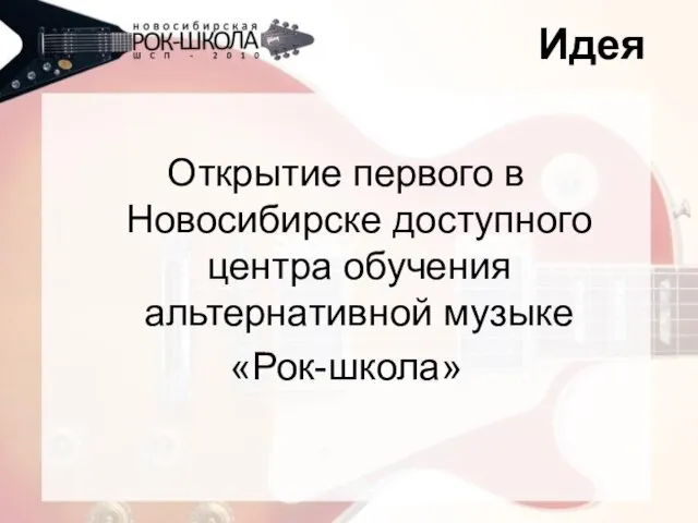 Идея Открытие первого в Новосибирске доступного центра обучения альтернативной музыке «Рок-школа»