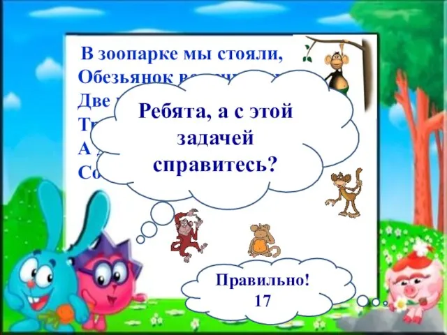 В зоопарке мы стояли, Обезьянок все считали: Две играли на песке, Три