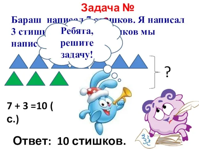 Задача № 2. Бараш написал 7 стишков. Я написал 3 стишка. Сколько