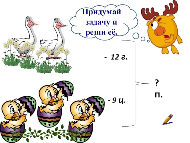 - 12 г. 9 ц. ? п. Придумай задачу и реши её.