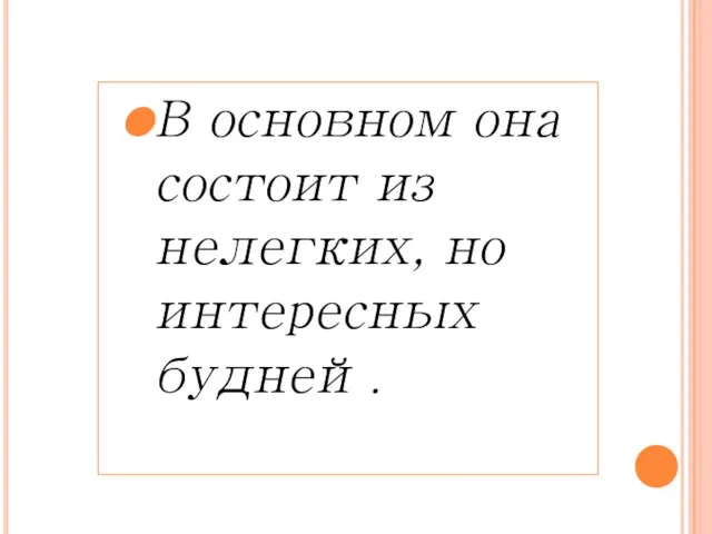 В основном она состоит из нелегких, но интересных будней.