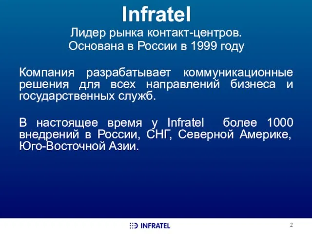 Infratel Лидер рынка контакт-центров. Основана в России в 1999 году Компания разрабатывает