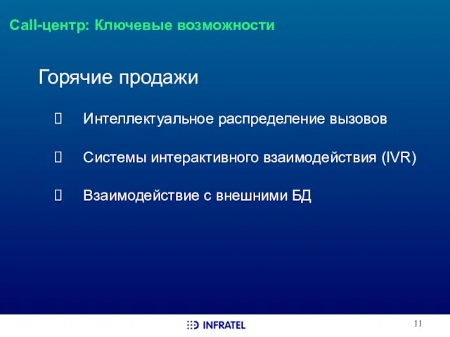 Call-центр: Ключевые возможности Горячие продажи Интеллектуальное распределение вызовов Системы интерактивного взаимодействия (IVR) Взаимодействие с внешними БД