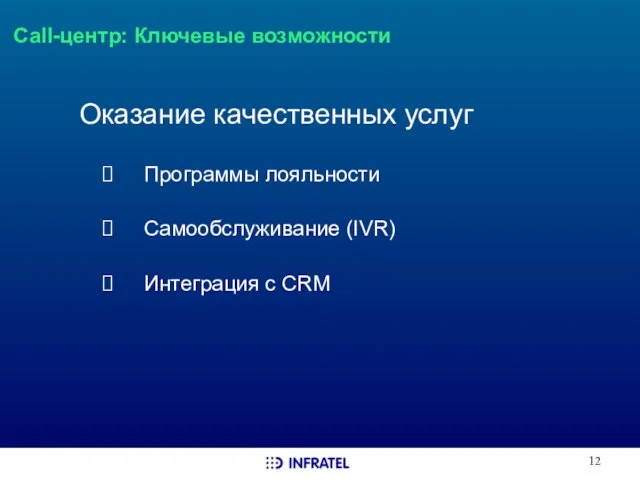 Call-центр: Ключевые возможности Оказание качественных услуг Программы лояльности Самообслуживание (IVR) Интеграция с CRM