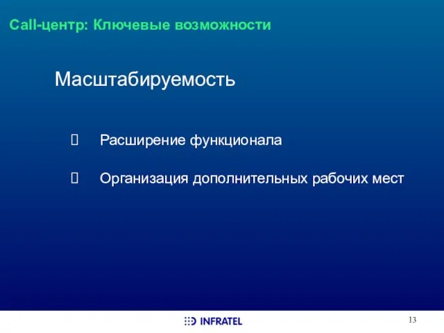 Call-центр: Ключевые возможности Масштабируемость Расширение функционала Организация дополнительных рабочих мест