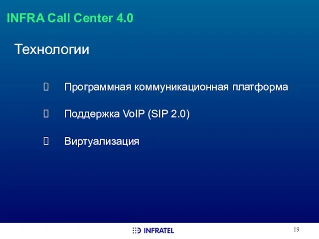 INFRA Call Center 4.0 Технологии Программная коммуникационная платформа Поддержка VoIP (SIP 2.0) Виртуализация