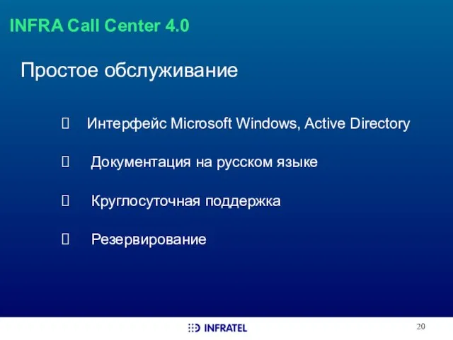 INFRA Call Center 4.0 Простое обслуживание Интерфейс Microsoft Windows, Active Directory Документация